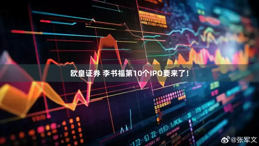欧皇证券 李书福第10个IPO要来了！