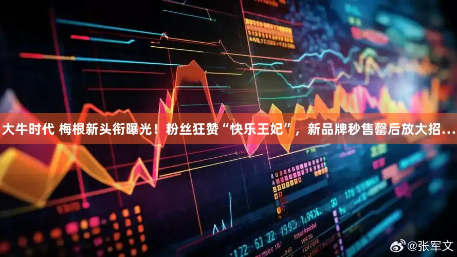 大牛时代 梅根新头衔曝光！粉丝狂赞“快乐王妃”，新品牌秒售罄后放大招…