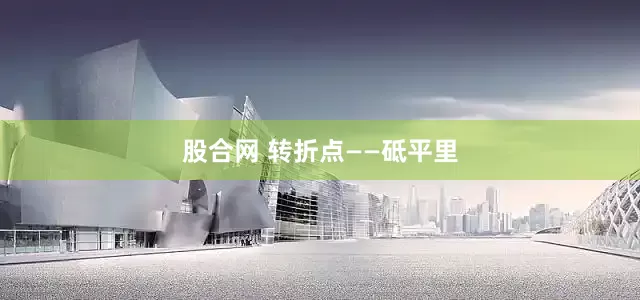 股合网 转折点——砥平里