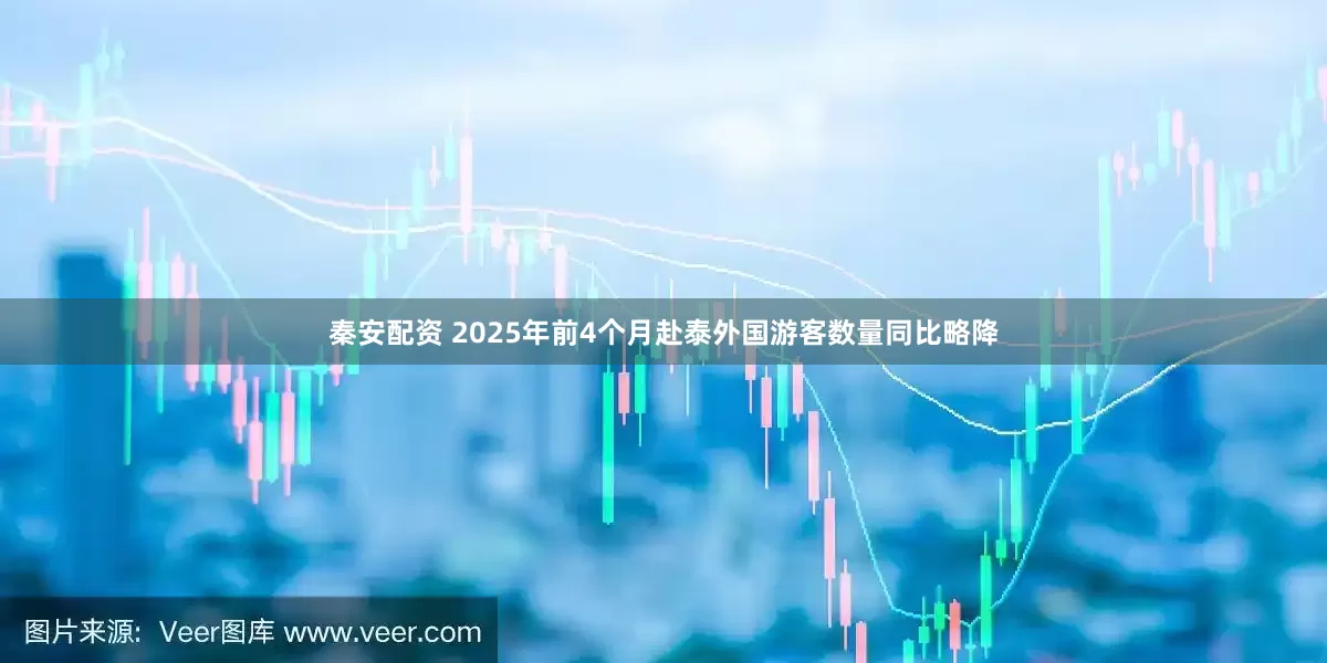 秦安配资 2025年前4个月赴泰外国游客数量同比略降