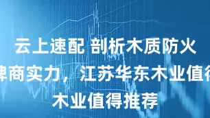 云上速配 剖析木质防火门品牌商实力，江苏华东木业值得推荐