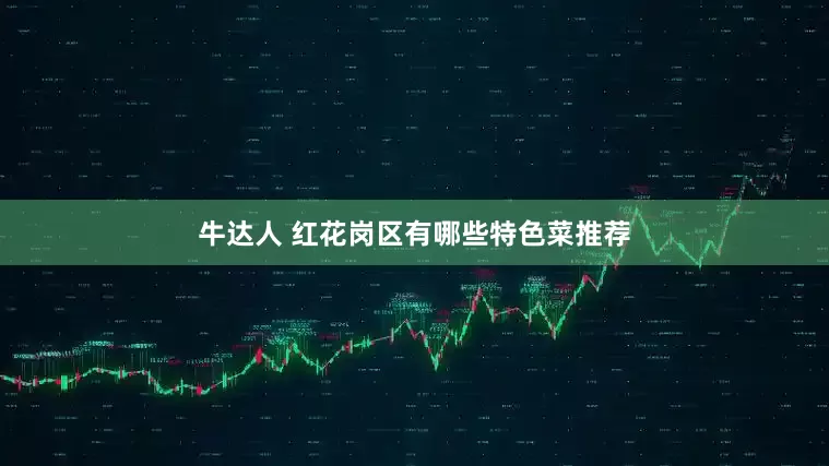 牛达人 红花岗区有哪些特色菜推荐